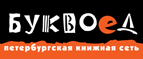 Бесплатный самовывоз заказов из всех магазинов книжной сети ”Буквоед”! - Константиновск